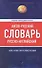 Англо-русский русско-английский словарь - 0