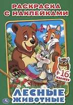 Лесные животные. (наклей и раскрась малый формат).