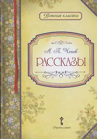 А.П. Чехов. Рассказы