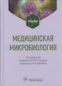 Медицинская микробиология: учебник - 0