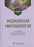 Медицинская микробиология: учебник - 0