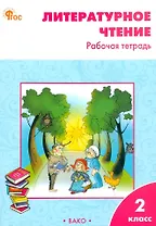 Литературное чтение: 2 класс: рабочая тетрадь