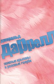 Золотые крыланы и розовые голуби : роман