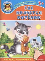 Где прячется котенок. Книжка с наклейками