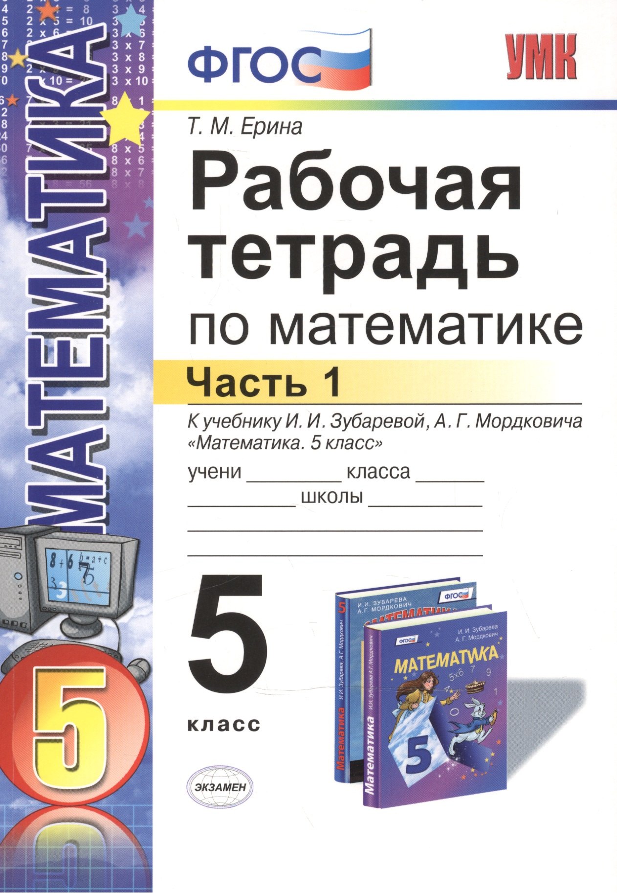 

Математика. 5 класс. Рабочая тетрадь. Часть 1 (к уч. Зубаревой) (4,5,6 изд)