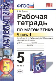Математика. 5 класс. Рабочая тетрадь. Часть 1 (к уч. Зубаревой) (4,5,6 изд)
