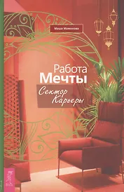 Работа мечты. Сектор карьеры