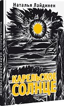 Карельское солнце