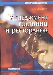 Менеджмент гостиниц и ресторанов : учебное пособие для вузов / 2-е изд.