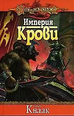 DL Кнаак Р. Империя крови