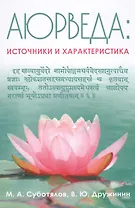 Аюрведа. Источники и характеристика