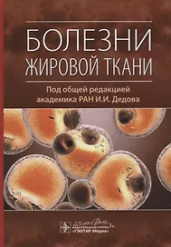 Болезни жировой ткани