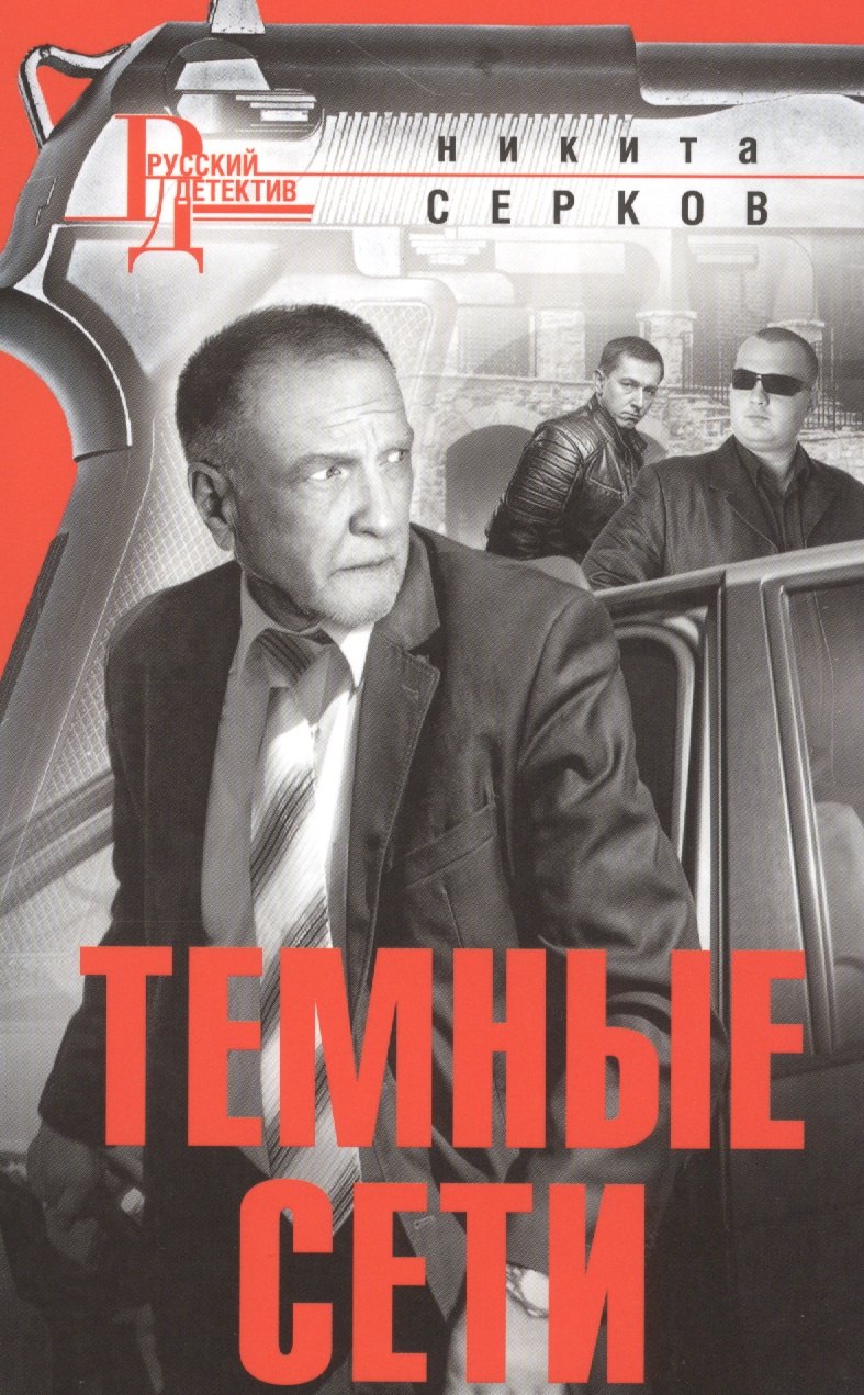 

Темные сети (мРусДет) Серков