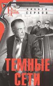 Темные сети (мРусДет) Серков
