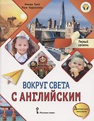 Вокруг света с английским. Учебное пособие по английскому языку для дополнительного образования. Первый уровень. 1-2 класс - 0
