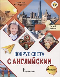 Вокруг света с английским. Учебное пособие по английскому языку для дополнительного образования. Первый уровень. 1-2 класс