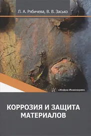 Коррозия и защита материалов