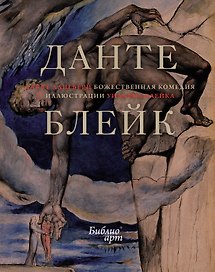 "Божественная комедия" Данте Алигьери в иллюстрациях Уильяма Блейка
