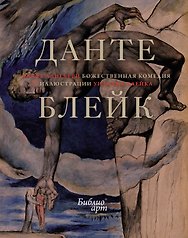 "Божественная комедия" Данте Алигьери в иллюстрациях Уильяма Блейка