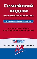 Семейный кодекс Российской Федерации по состоянию на 20 января 2016 года с комментариями к последним изменениям