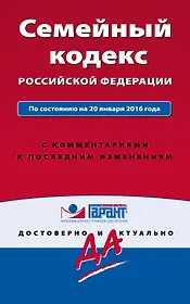 Семейный кодекс Российской Федерации по состоянию на 20 января 2016 года с комментариями к последним изменениям