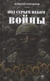 Под серым небом войны
