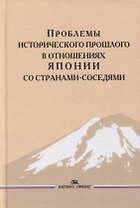Проблемы исторического прошлого в отношениях Японии со странами-соседями: Монография