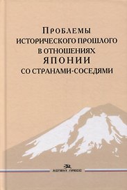 Проблемы исторического прошлого в отношениях Японии со странами-соседями: Монография