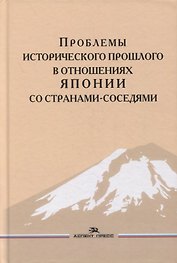 Проблемы исторического прошлого в отношениях Японии со странами-соседями: Монография