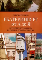 Екатеринбург от А до Я. Авторский путеводитель погороду и его окрестностям