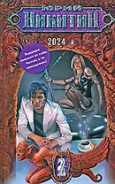 2024-й: фантастический роман