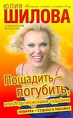 Шилова!!(м)Пощадить-погубить или - 0