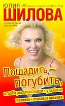 Шилова!!(м)Пощадить-погубить или