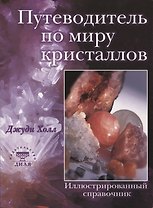 Путеводитель по миру кристаллов Иллюстрированный справочник (мягк). Холл Д. (Диля)