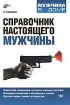 Справочник настоящего мужчины