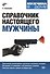 Справочник настоящего мужчины - 0
