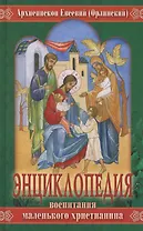 Энциклопедия воспитания маленького христианина