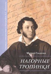 Нагорные тропинки Статьи о творчестве и биографии А.С. Пушкина