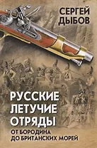 Русские летучие отряды. От Бородино до британских морей
