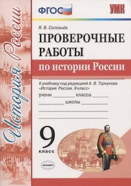 История России. 9 класс. Проверочные работы (к учебнику под редакцией А.В. Торкунова)