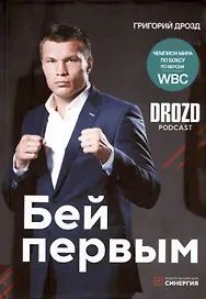 Бей первым