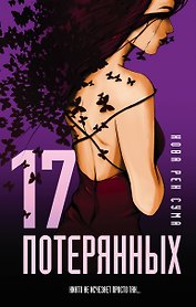 17 потерянных