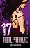 17 потерянных - 0