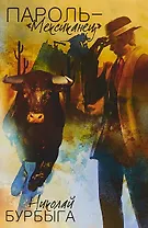 Пароль - Мексиканец