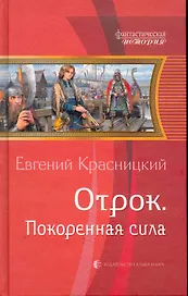 Отрок. Покоренная сила: Фантастический роман.