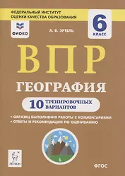ВПР. География. 6 класс. 10 тренировочных вариантов