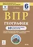 ВПР. География. 6 класс. 10 тренировочных вариантов - 0