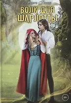 Волк для Шарлотты