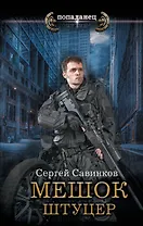 Мешок. Штуцер