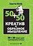 Креатив и образное мышление : 50+50 задач для тренировки мозга - 0